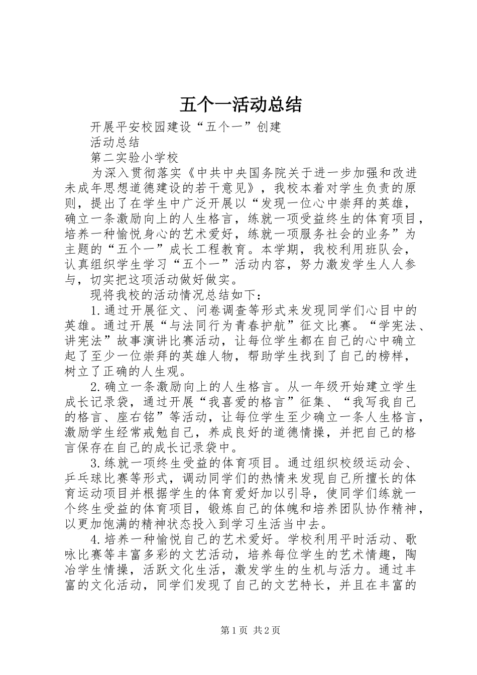 五个一活动总结 _第1页