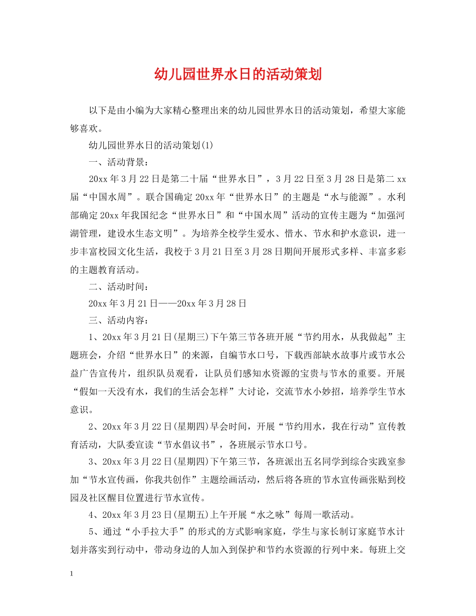 幼儿园世界水日的活动策划 _第1页