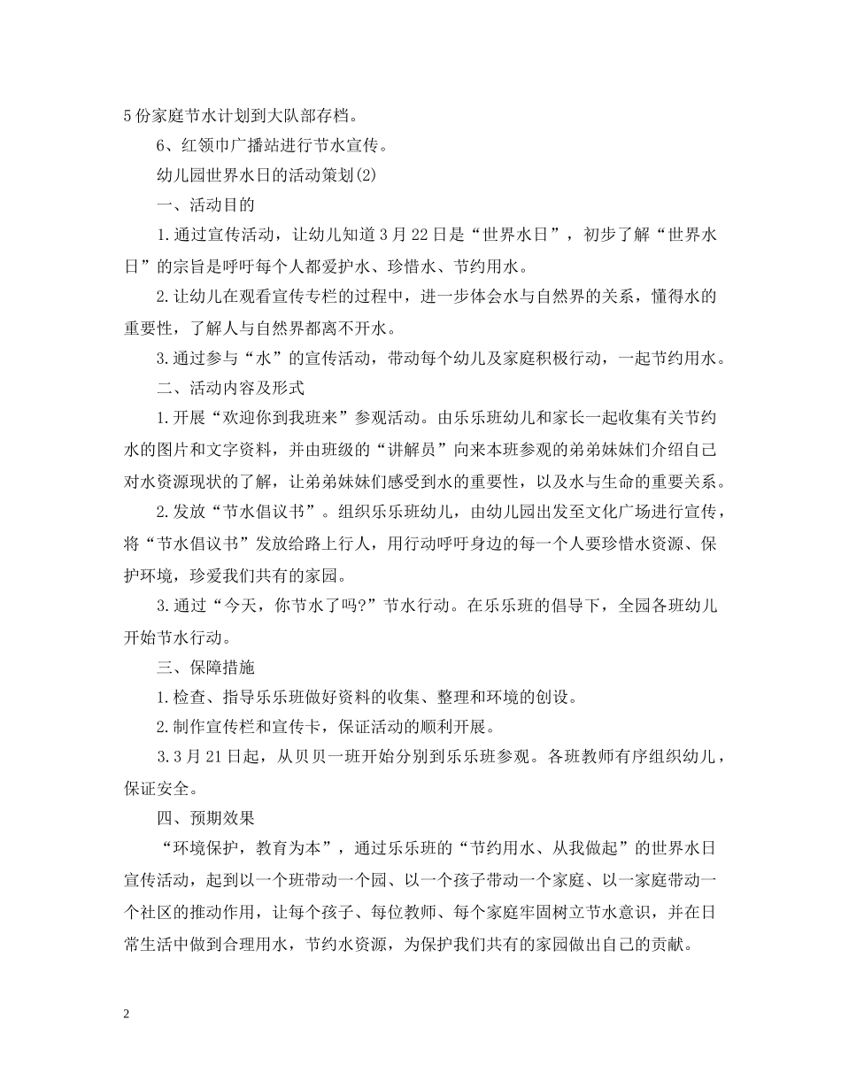 幼儿园世界水日的活动策划 _第2页