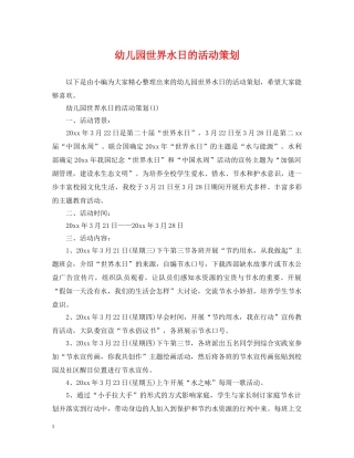 幼儿园世界水日的活动策划 
