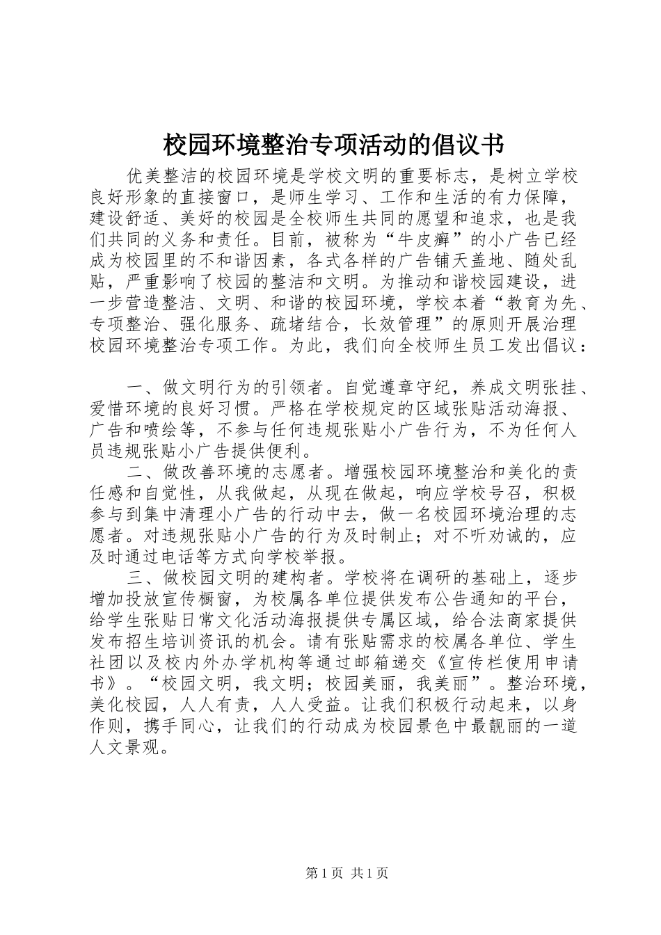校园环境整治专项活动的倡议书_第1页