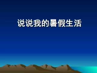 八年级第一课090901