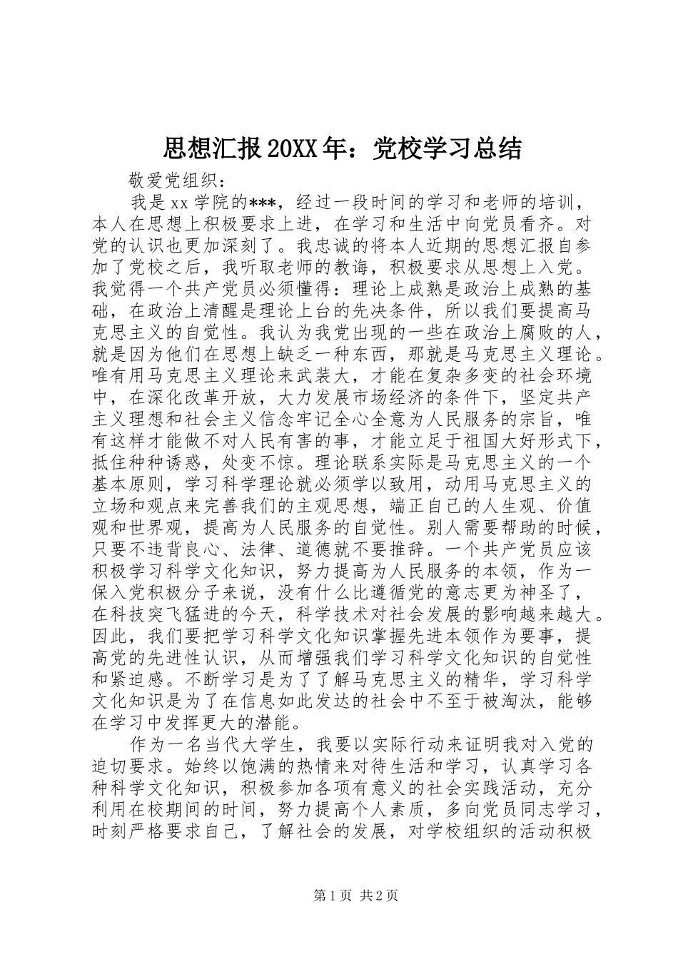 思想汇报20XX年：党校学习总结_第1页