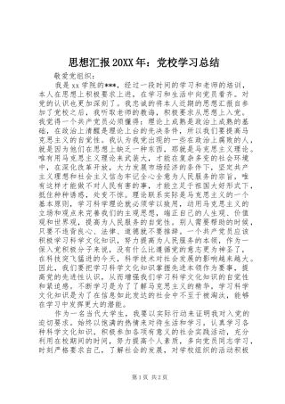 思想汇报20XX年：党校学习总结