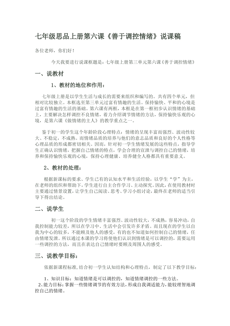 《善于调控情绪》说课稿张金菊_第1页