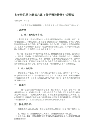 《善于调控情绪》说课稿张金菊