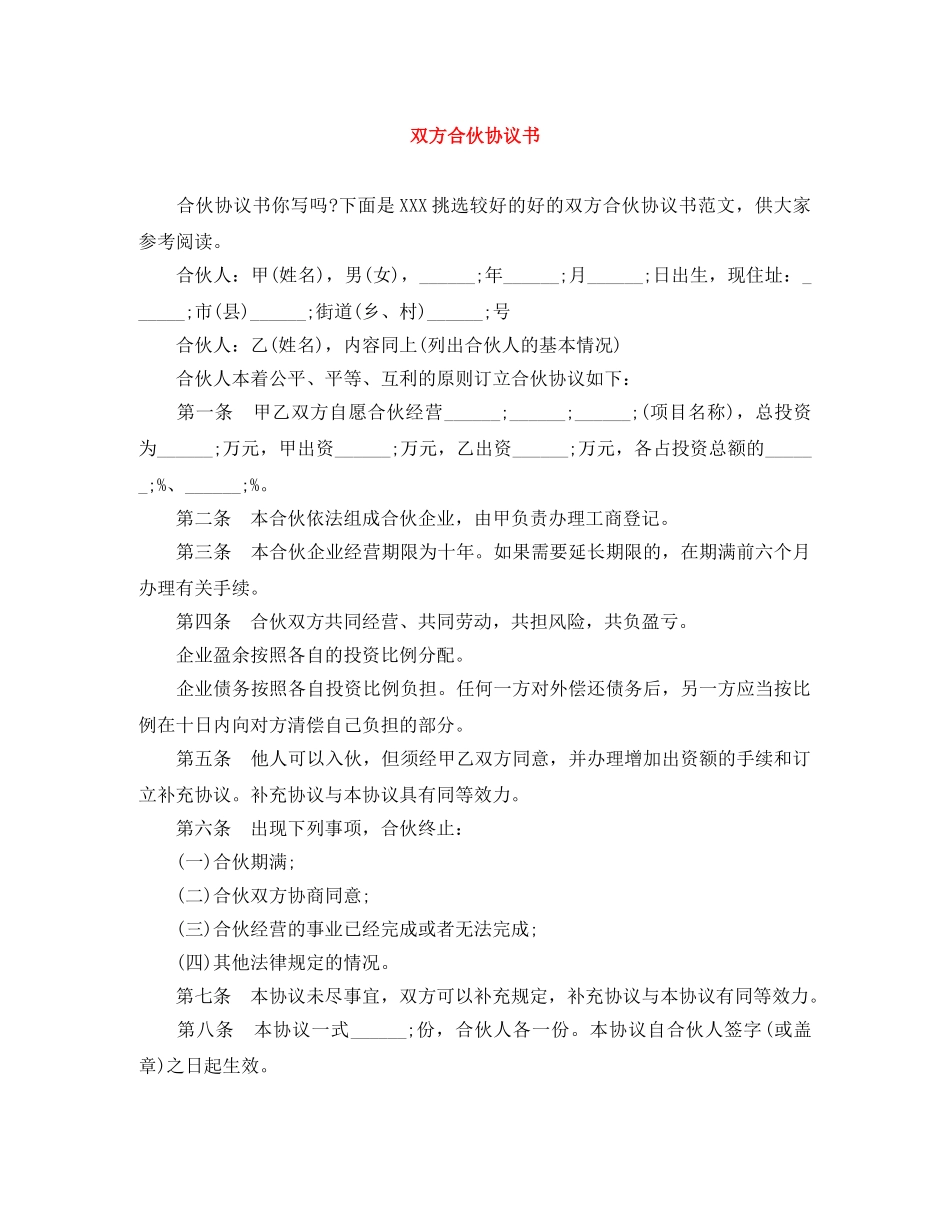 双方合伙协议书 _第1页