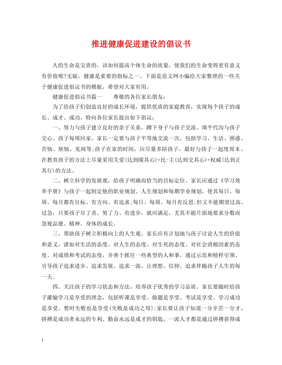 推进健康促进建设的倡议书 _第1页