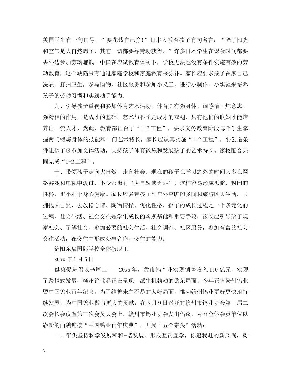推进健康促进建设的倡议书 _第3页