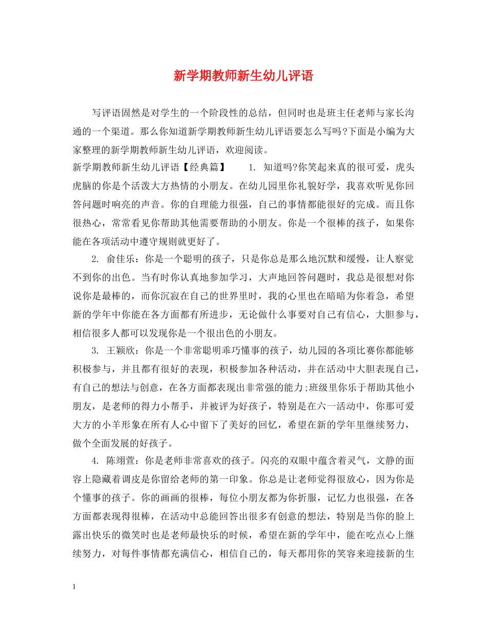 新学期教师新生幼儿评语 _第1页