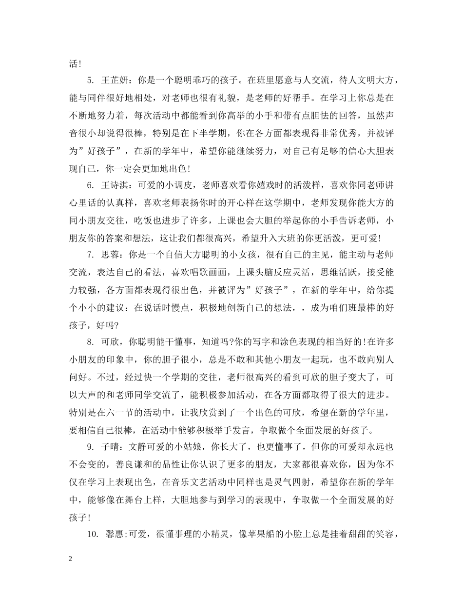 新学期教师新生幼儿评语 _第2页