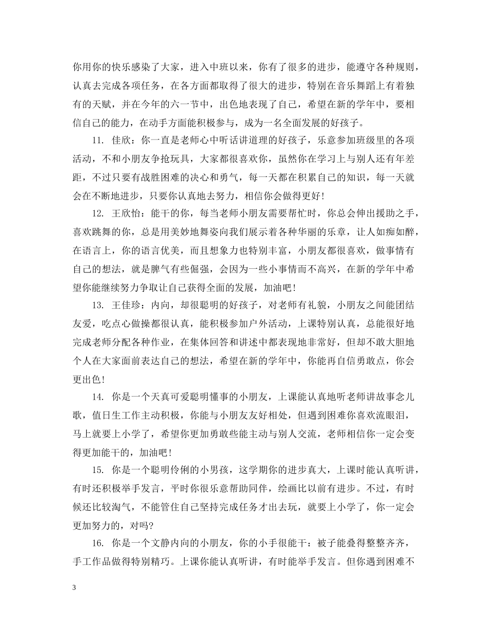 新学期教师新生幼儿评语 _第3页