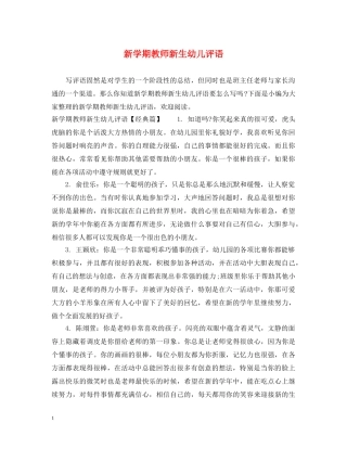 新学期教师新生幼儿评语 