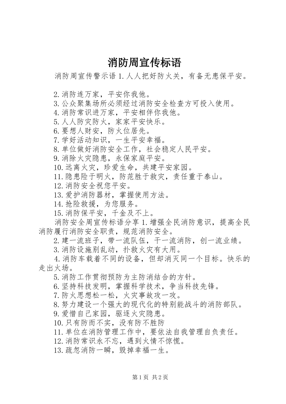 消防周宣传标语_第1页