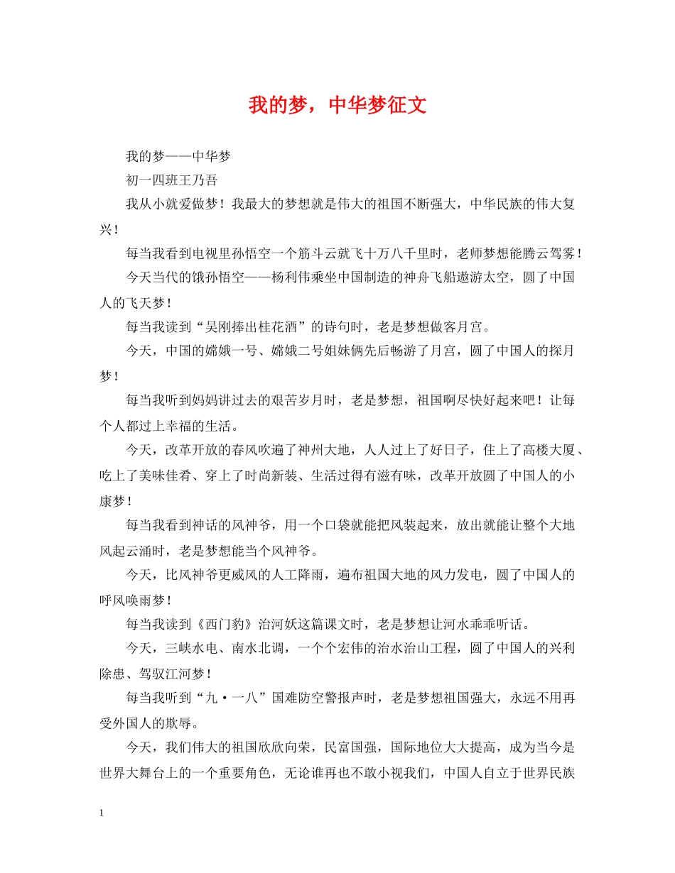我的梦，中华梦征文 _第1页
