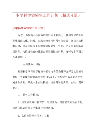 小学科学实验室工作计划(精选4篇)