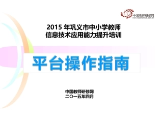 修改2015年巩义市中小学教师信息技术能力提升培训平台操作（确定版）416