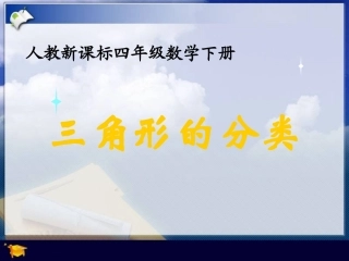 人教新课标数学四年级下册《三角形的分类3》PPT课件