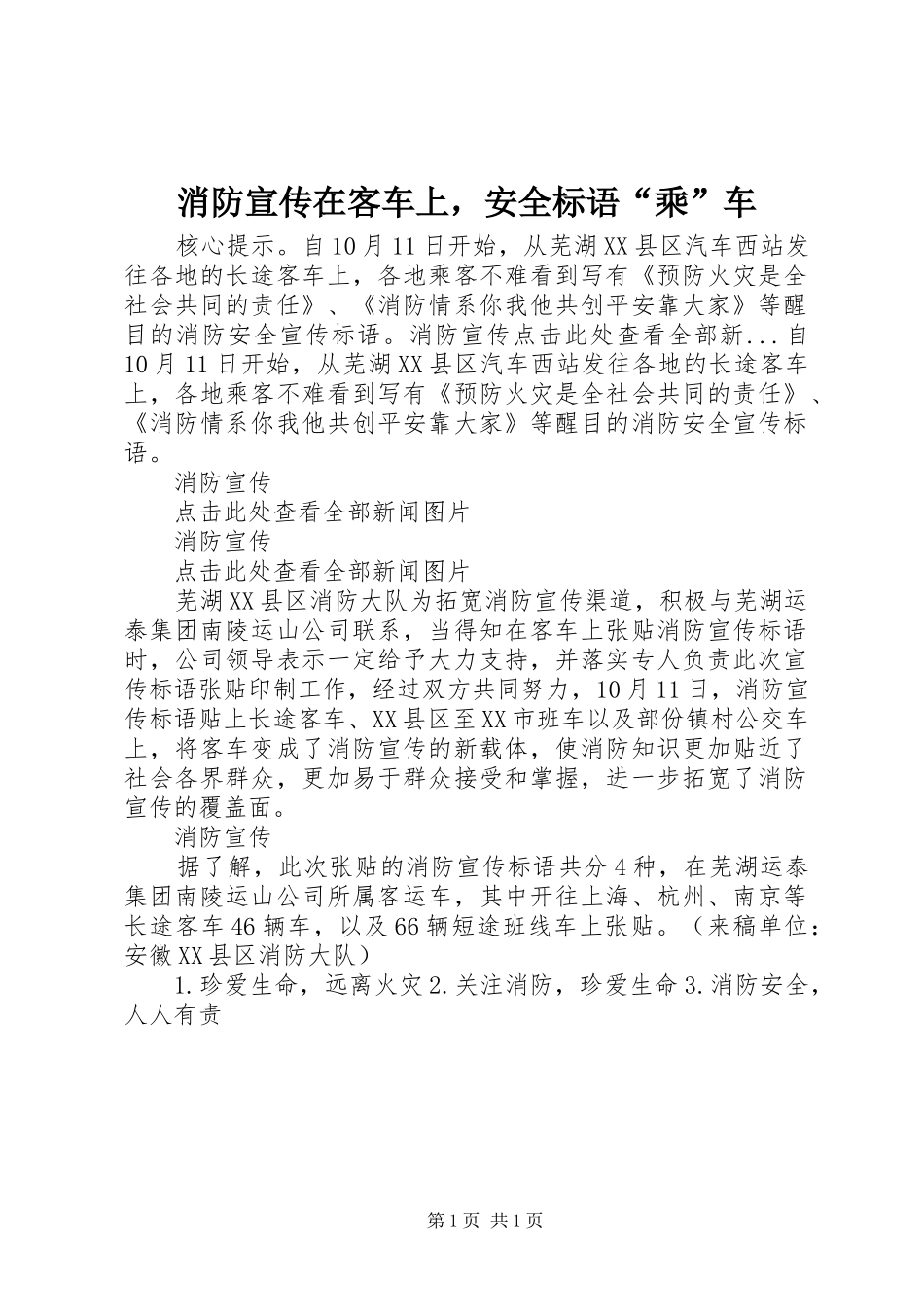 消防宣传在客车上，安全标语“乘”车_第1页