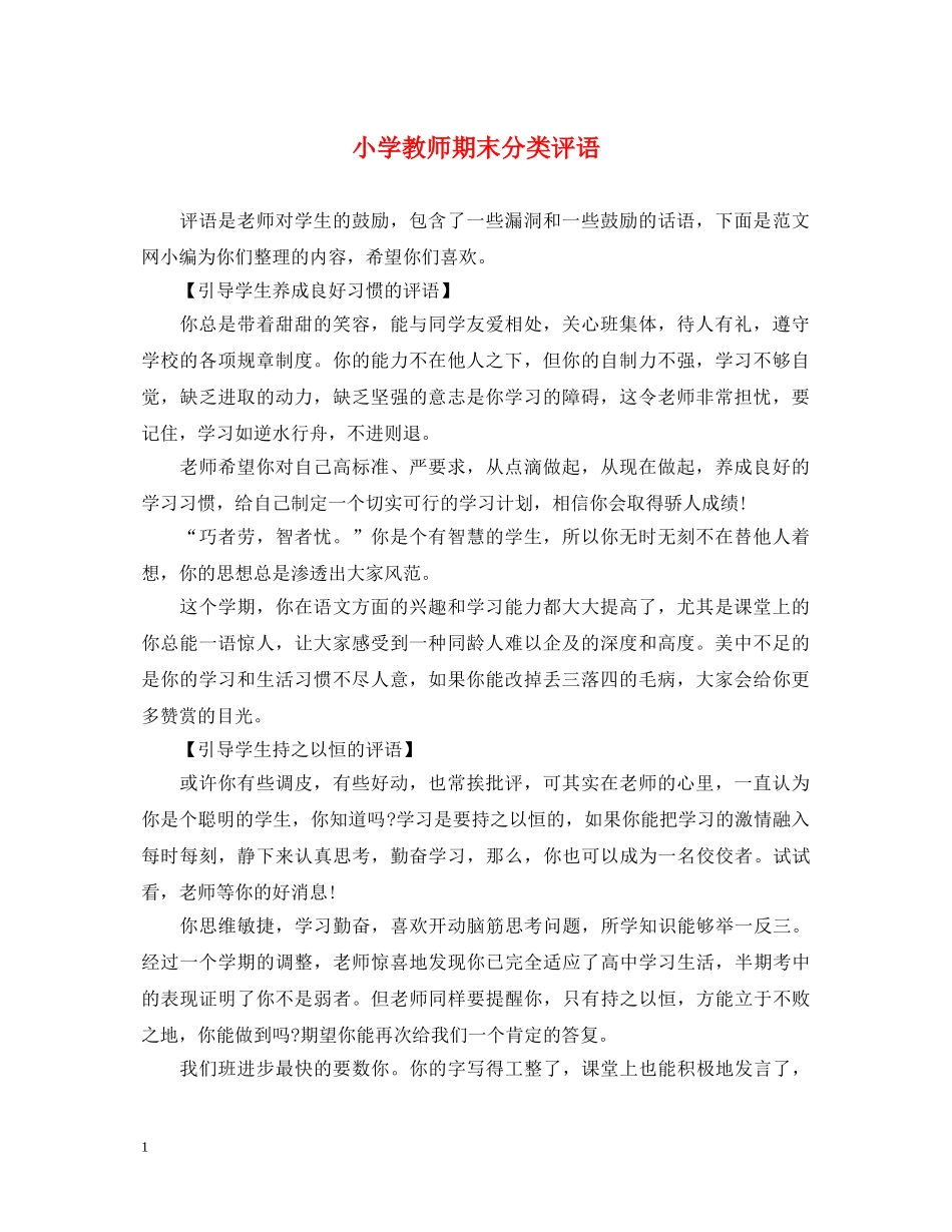 小学教师期末分类评语 _第1页