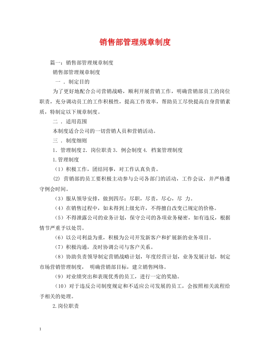 销售部管理规章制度 _第1页