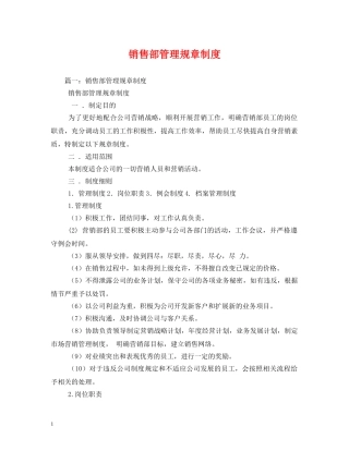 销售部管理规章制度 
