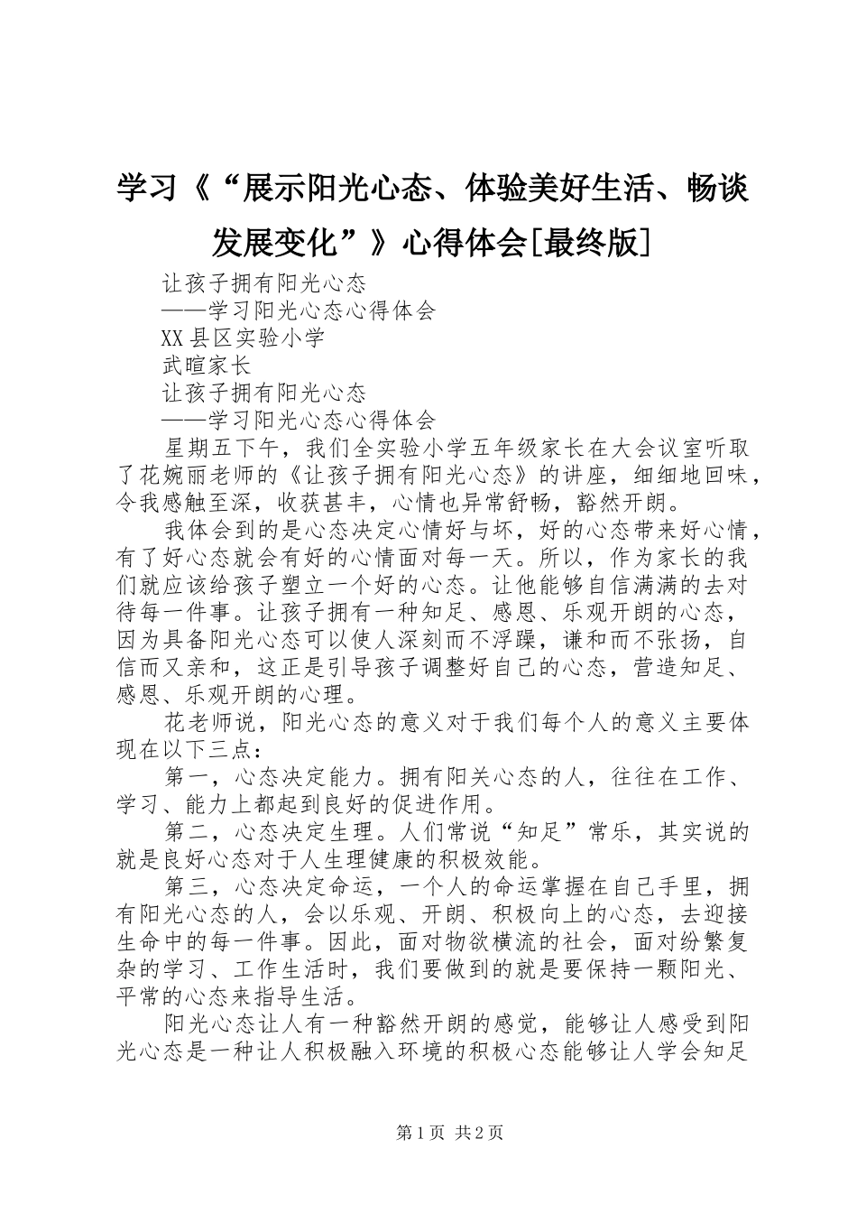 学习《“展示阳光心态、体验美好生活、畅谈发展变化”》体会心得[最终版]3_第1页