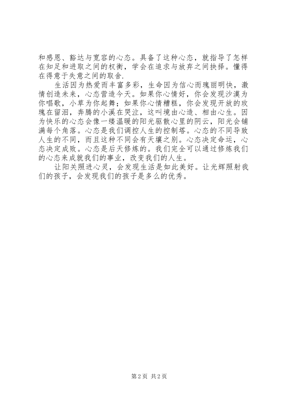 学习《“展示阳光心态、体验美好生活、畅谈发展变化”》体会心得[最终版]3_第2页