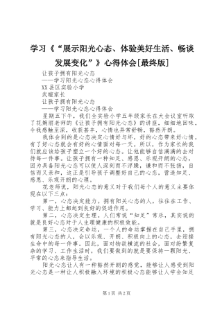 学习《“展示阳光心态、体验美好生活、畅谈发展变化”》体会心得[最终版]3