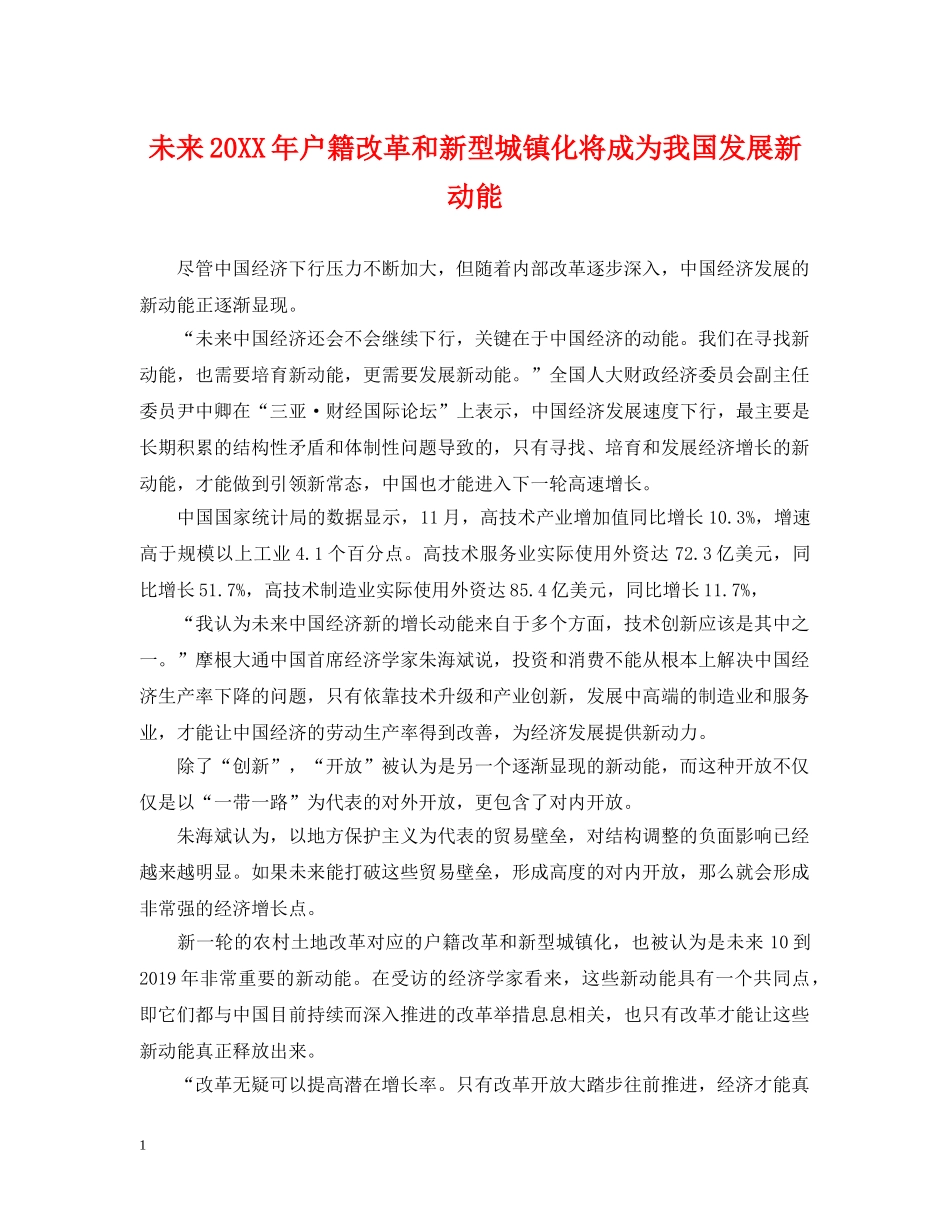 未来20XX年户籍改革和新型城镇化将成为我国发展新动能 _第1页