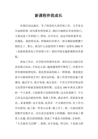 新课程伴我成长