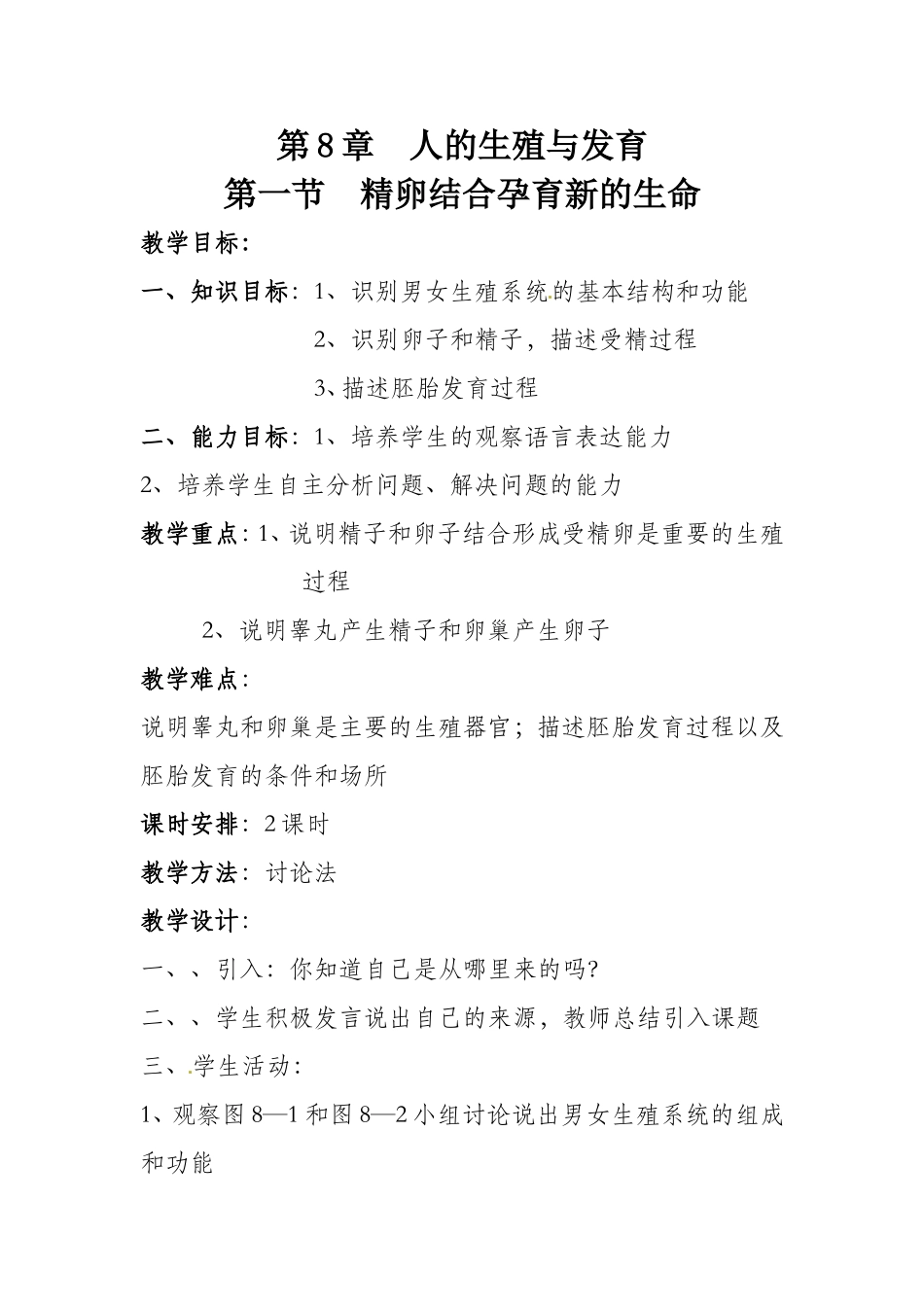 生物教学案例_第1页