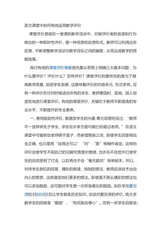 语文课堂中如何有效运用教学评价