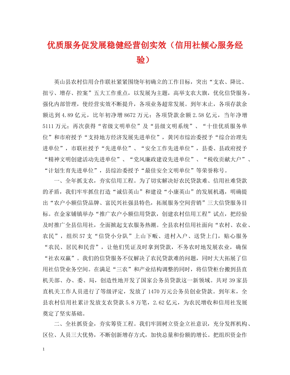 优质服务促发展稳健经营创实效（信用社倾心服务经验）_第1页