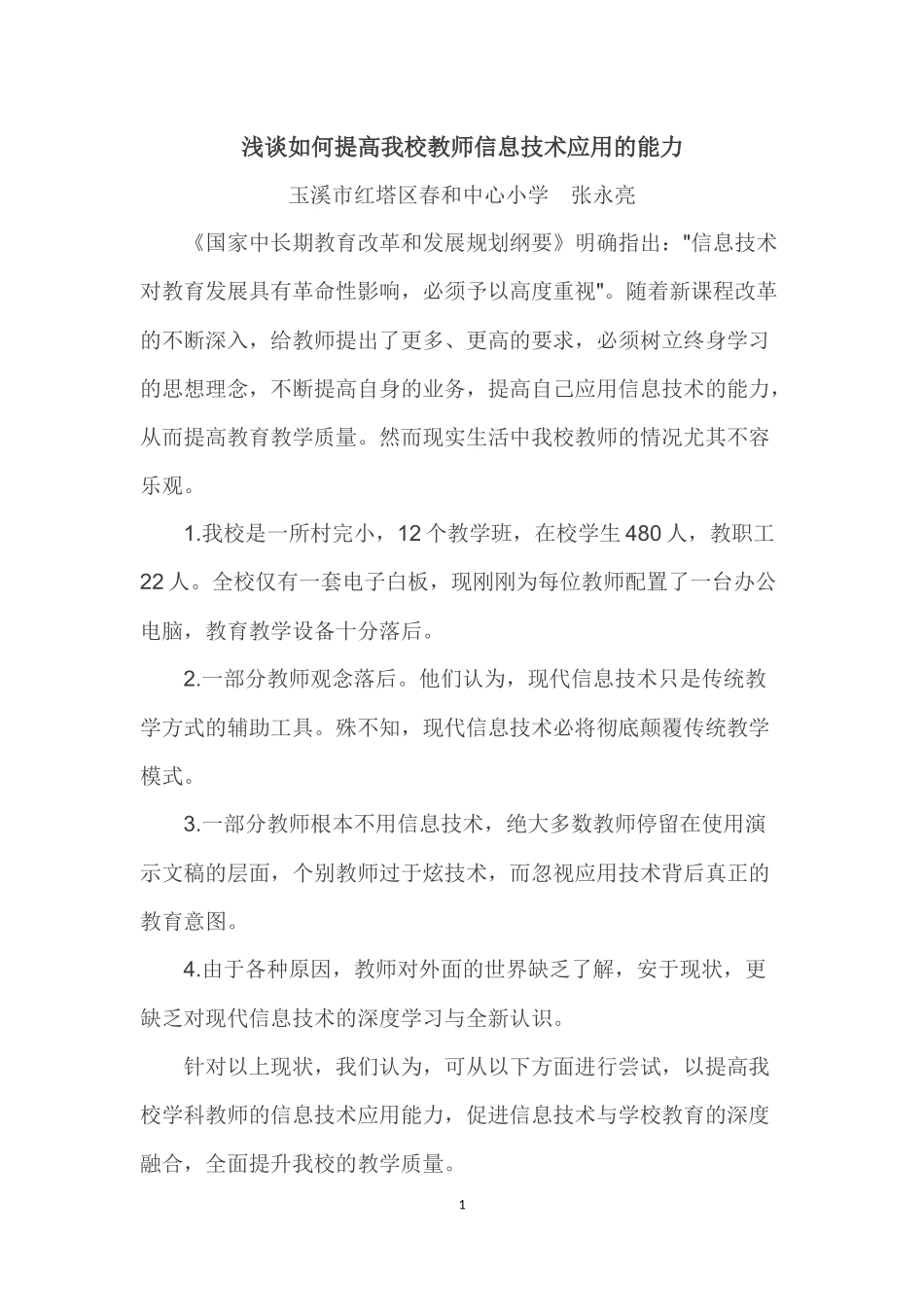 浅谈如何提高我校教师信息技术应用的能力_第1页