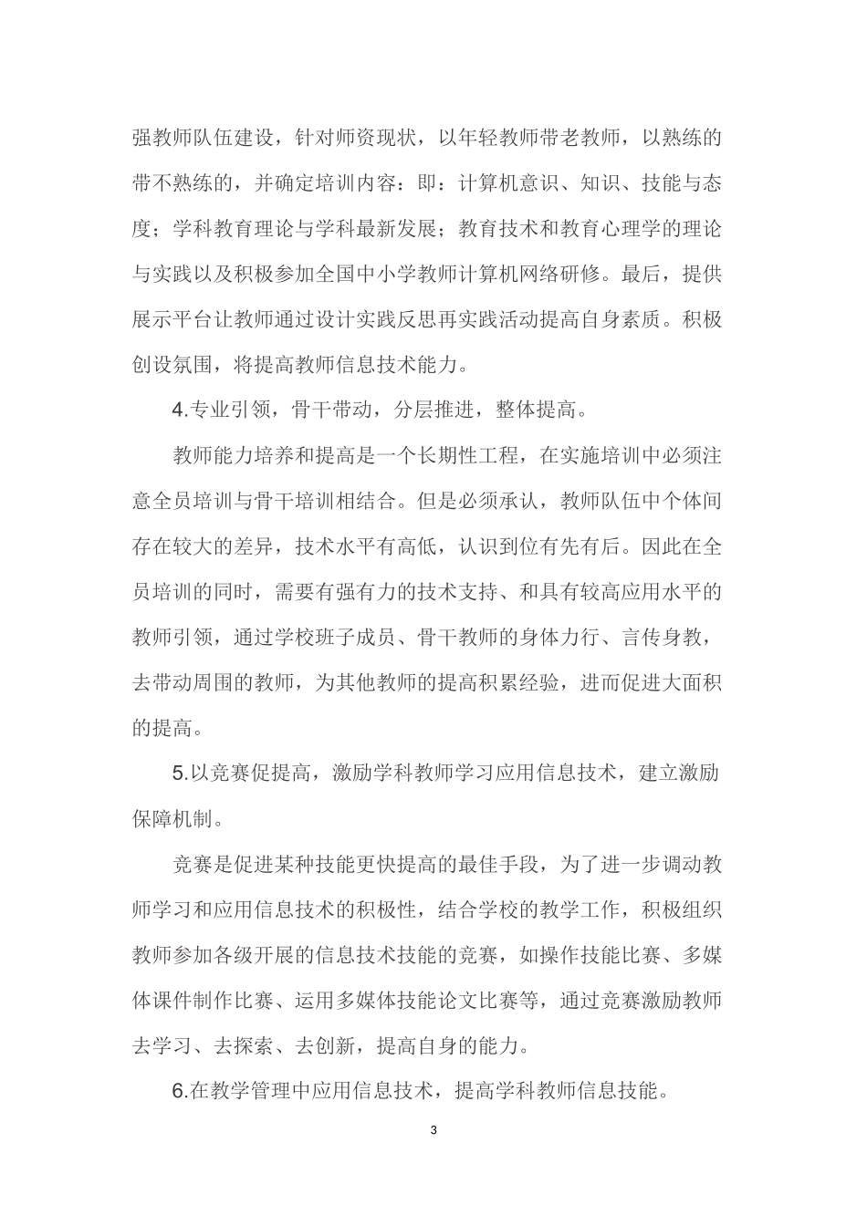 浅谈如何提高我校教师信息技术应用的能力_第3页