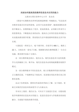 浅谈如何提高我校教师信息技术应用的能力