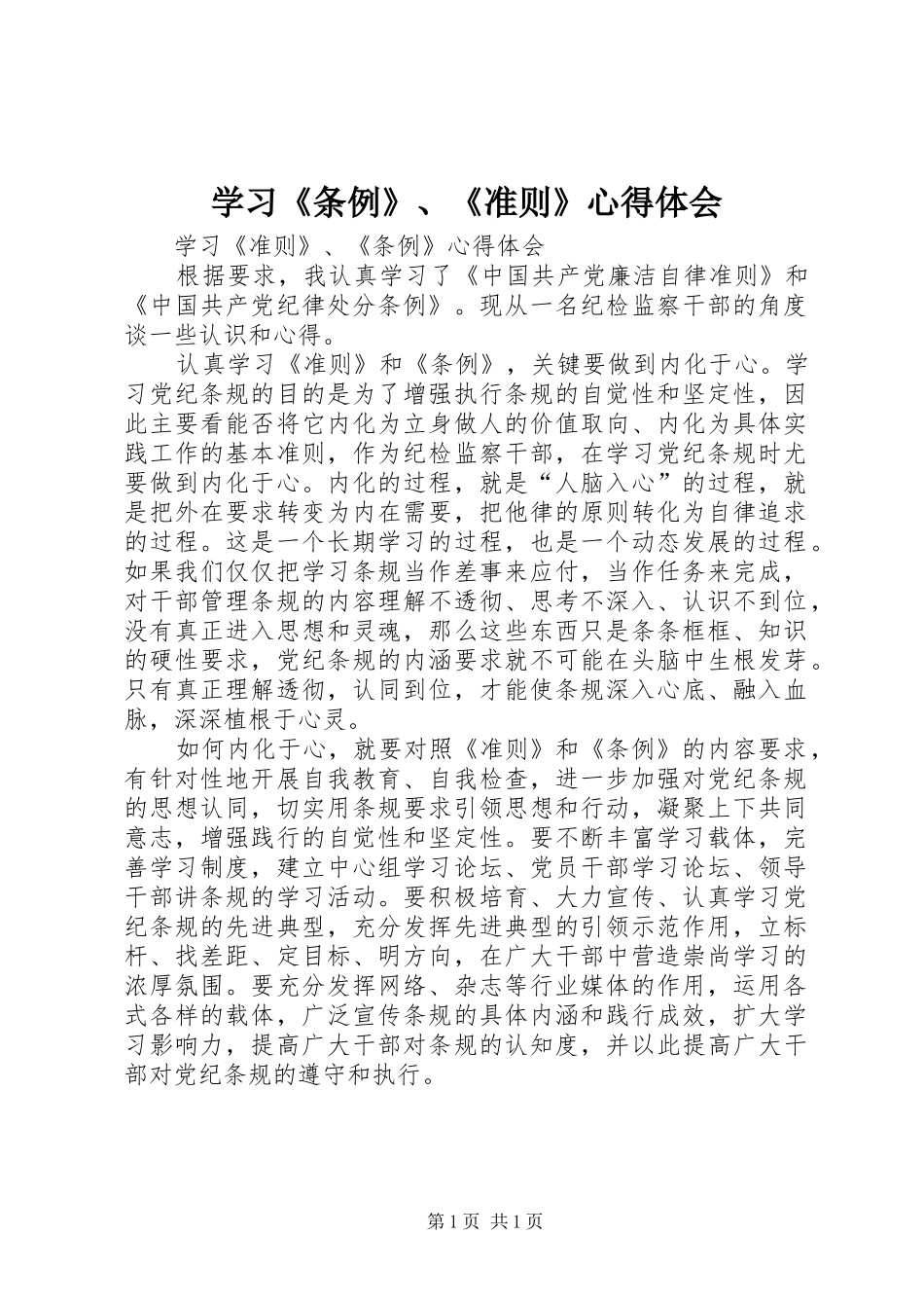 学习《条例》、《准则》体会心得_第1页