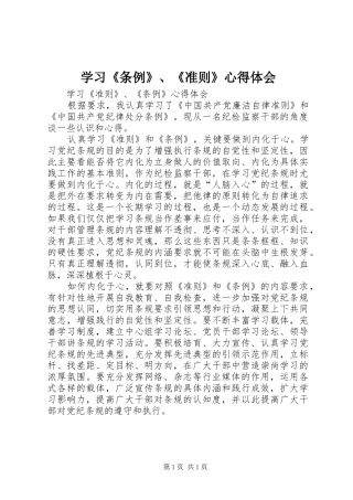 学习《条例》、《准则》体会心得