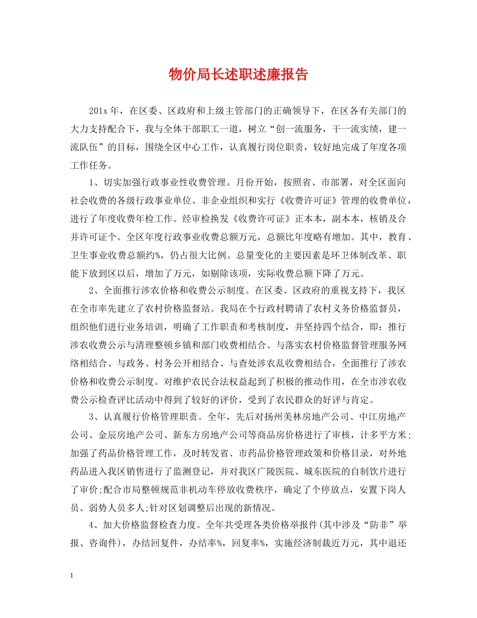 物价局长述职述廉报告 _第1页