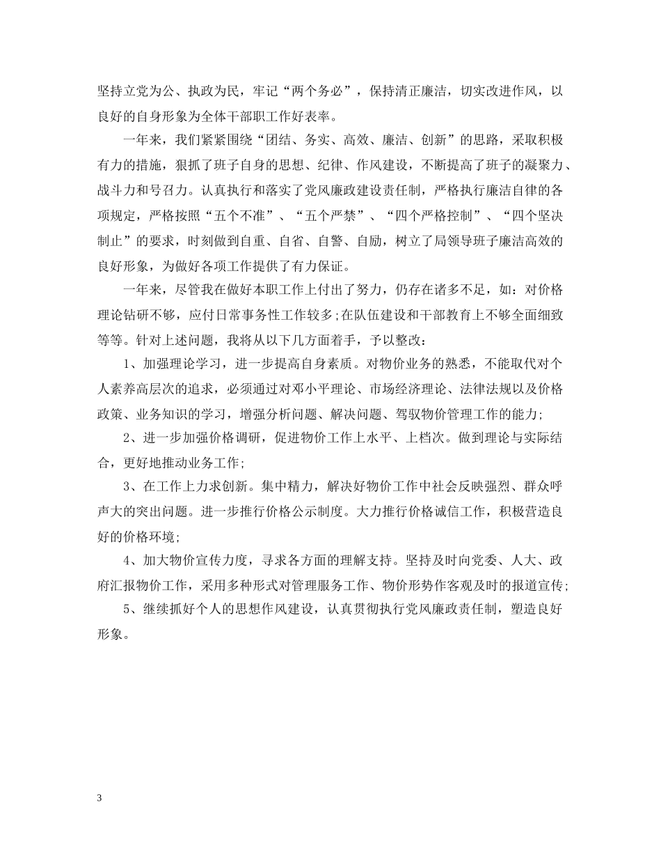 物价局长述职述廉报告 _第3页