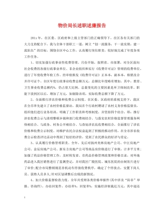 物价局长述职述廉报告 