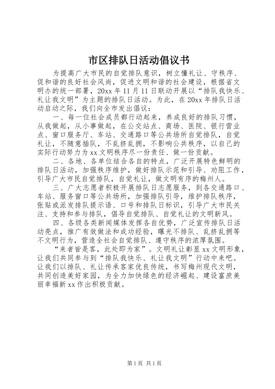 市区排队日活动倡议书_第1页