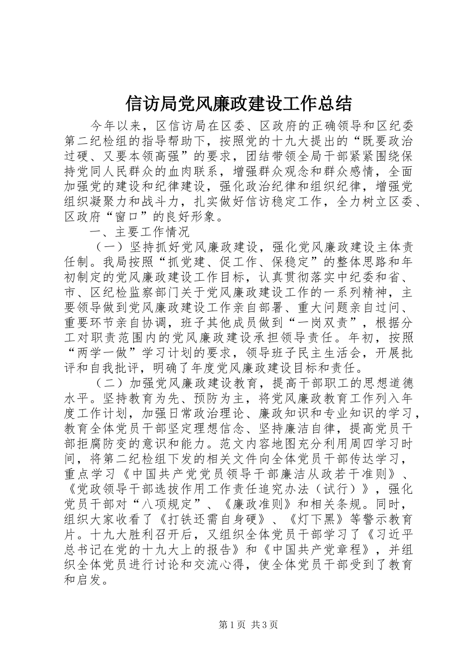 信访局党风廉政建设工作总结 _第1页