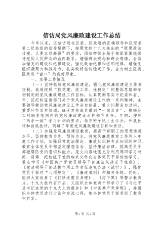 信访局党风廉政建设工作总结 