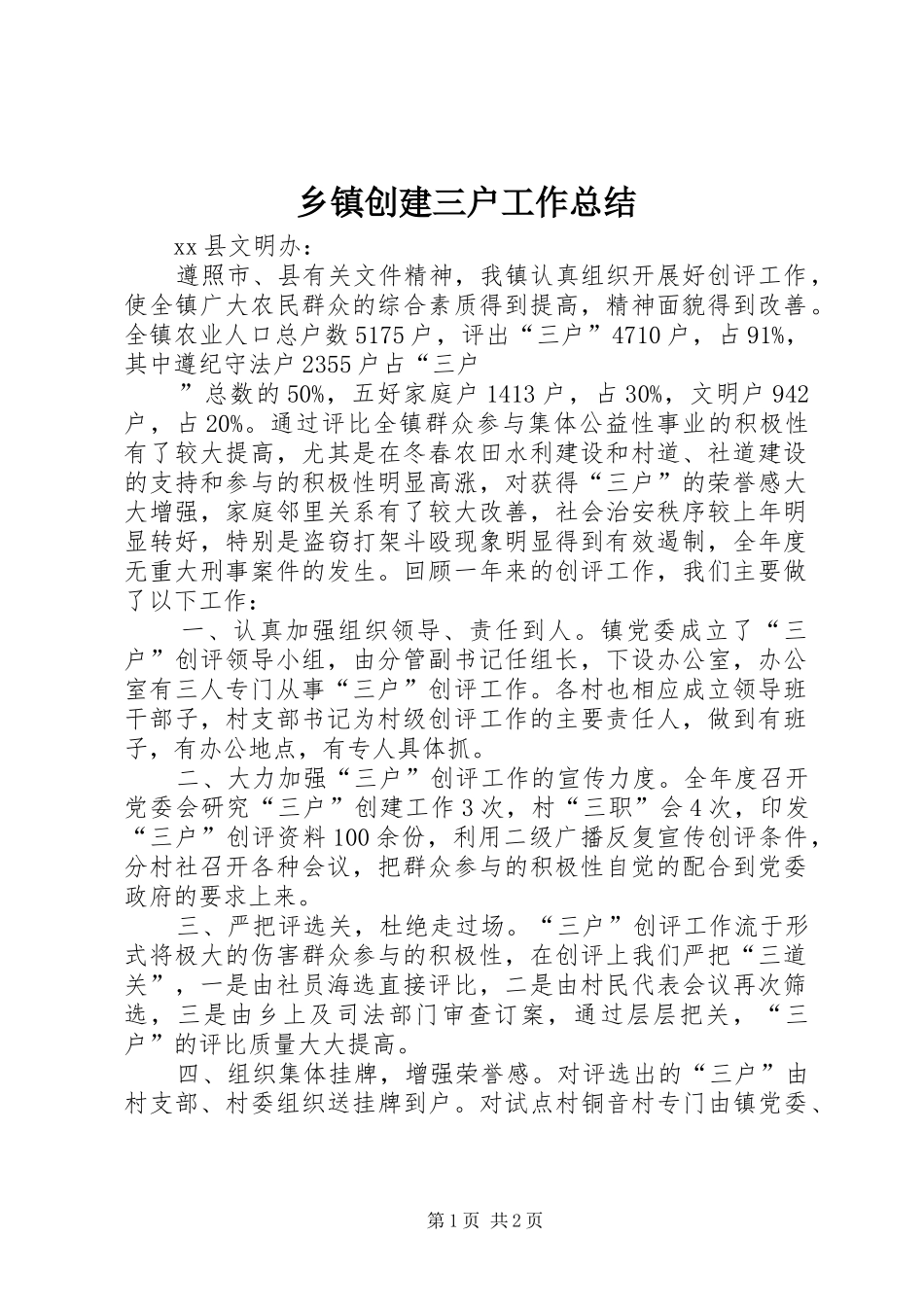 乡镇创建三户工作总结 _第1页