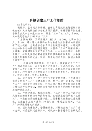 乡镇创建三户工作总结 