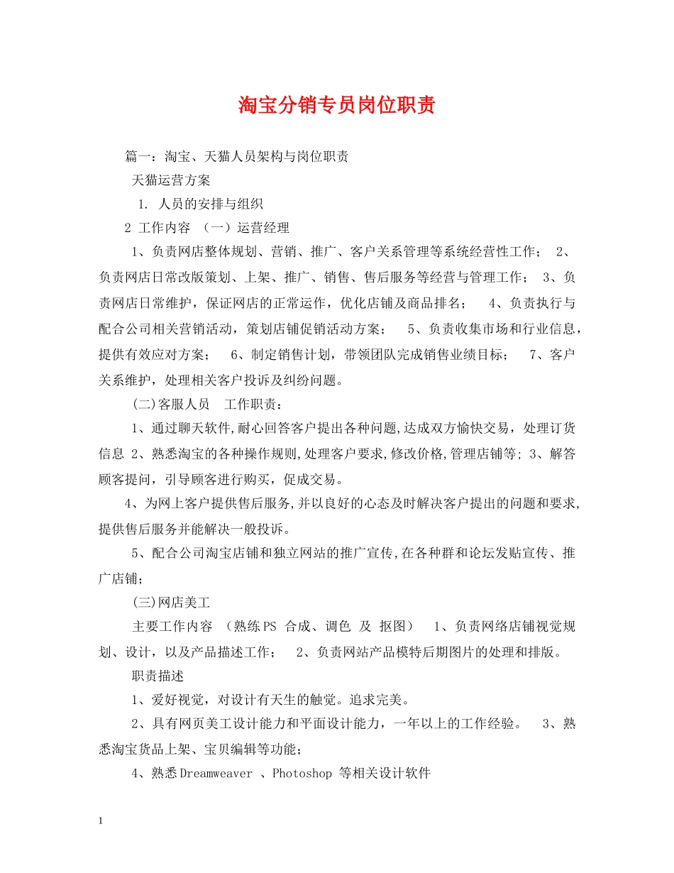 淘宝分销专员岗位职责 _第1页