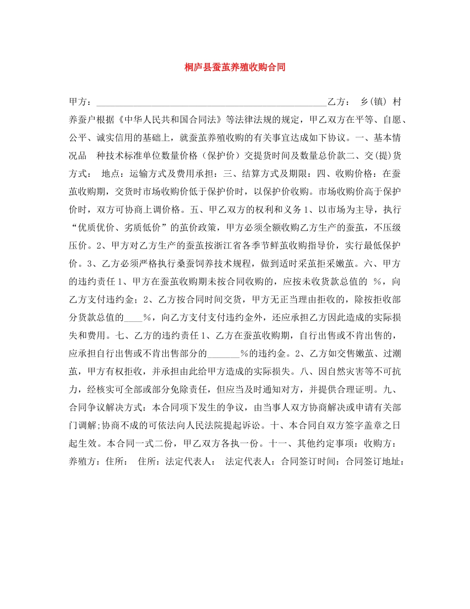 桐庐县蚕茧养殖收购合同 _第1页