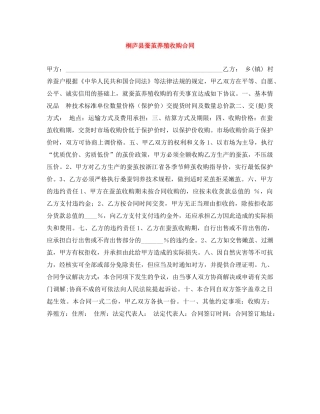 桐庐县蚕茧养殖收购合同 